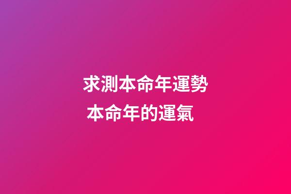 求測本命年運勢 本命年的運氣-第1張-觀點-玄機派
